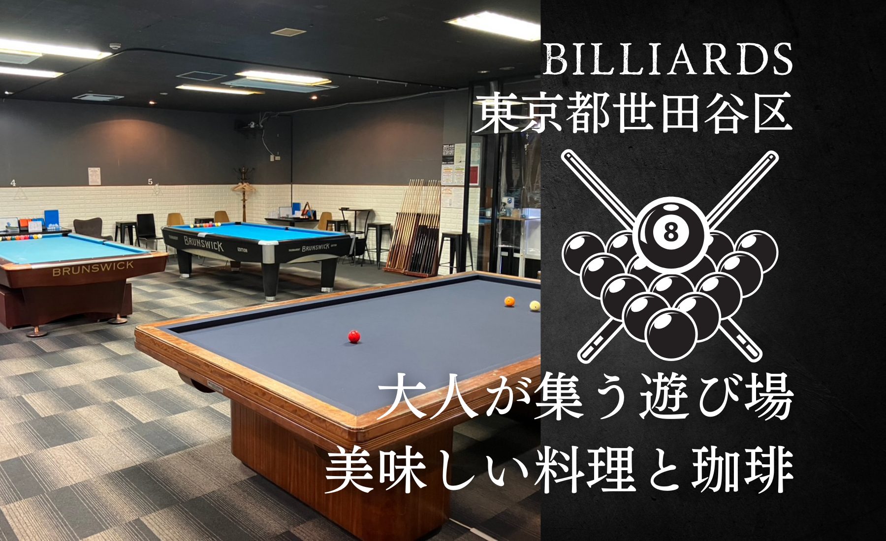 Billiards Cafe RandE - ジョイパーク［JOY PARK]