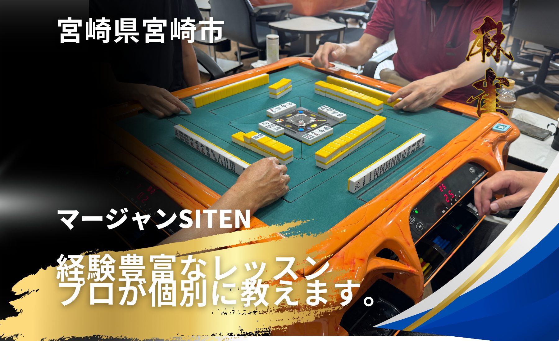 マージャンSITEN - ジョイパーク［JOY PARK]