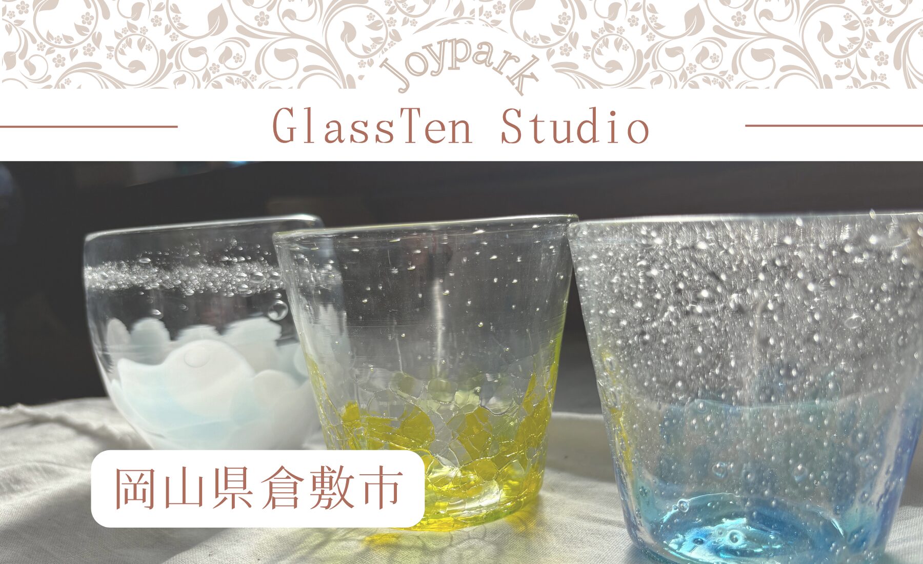 吹きガラス工房 Glass Ten Studio - ジョイパーク［JOY PARK]