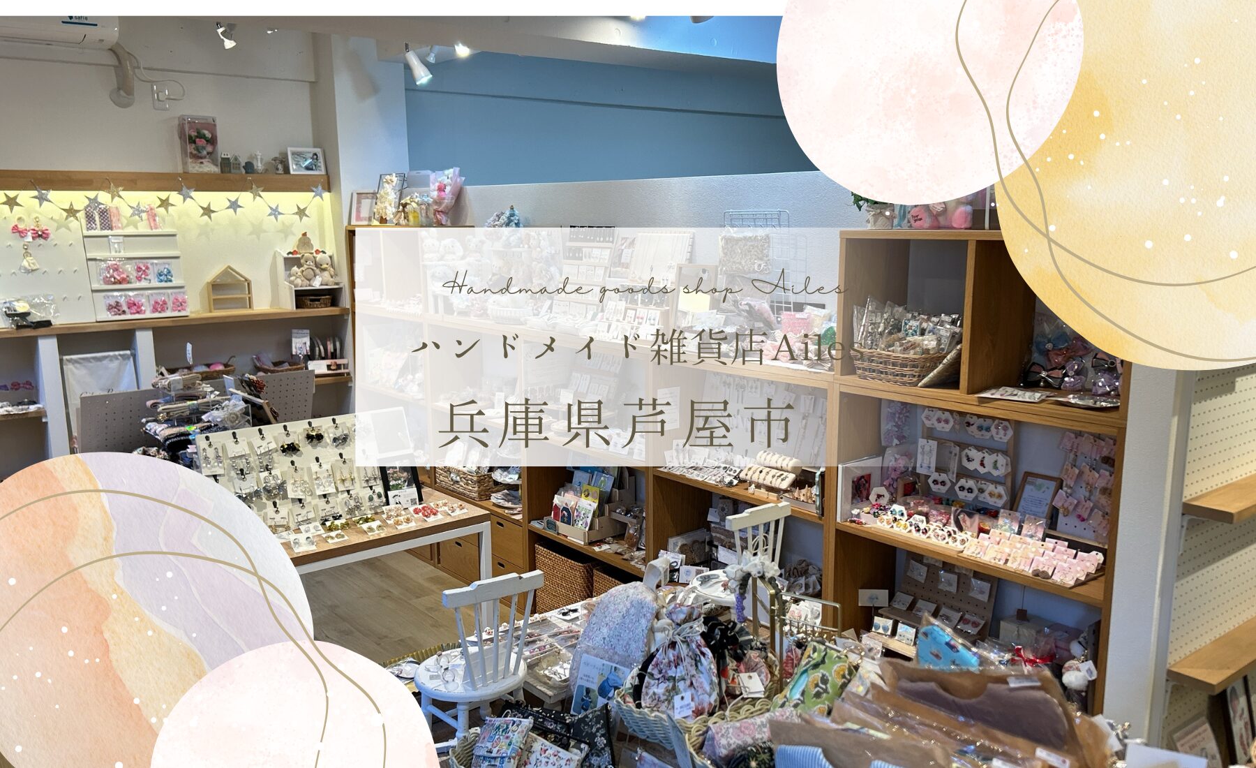 ハンドメイド雑貨店Ailes - ジョイパーク［JOY PARK]